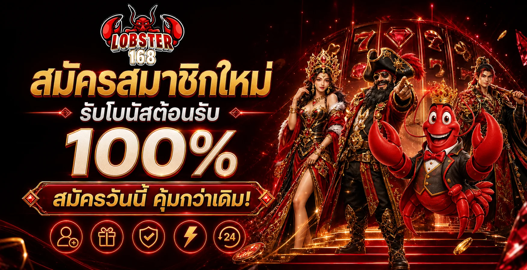 โปรโมชั่นต้อนรับสมาชิกใหม่ LOBSTER168