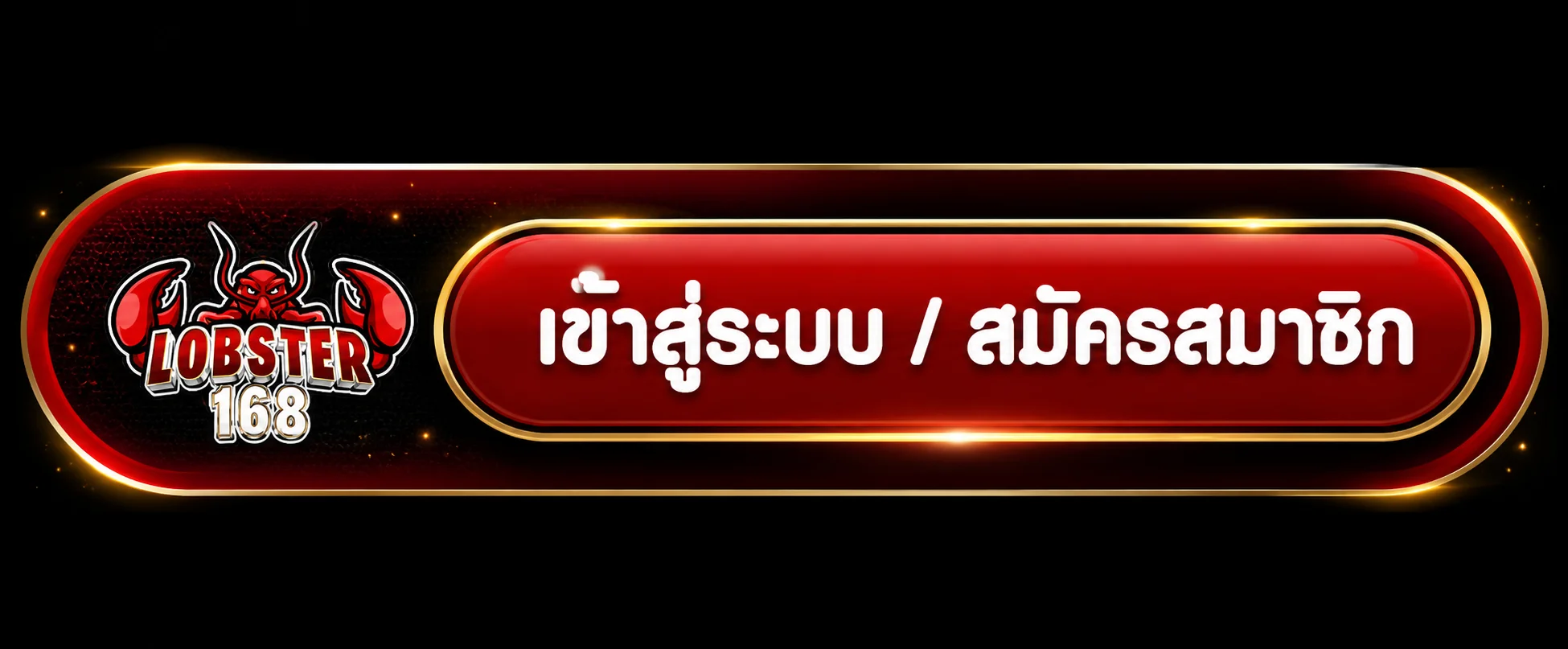 เข้าสู่ระบบสมาชิก LOBSTER168