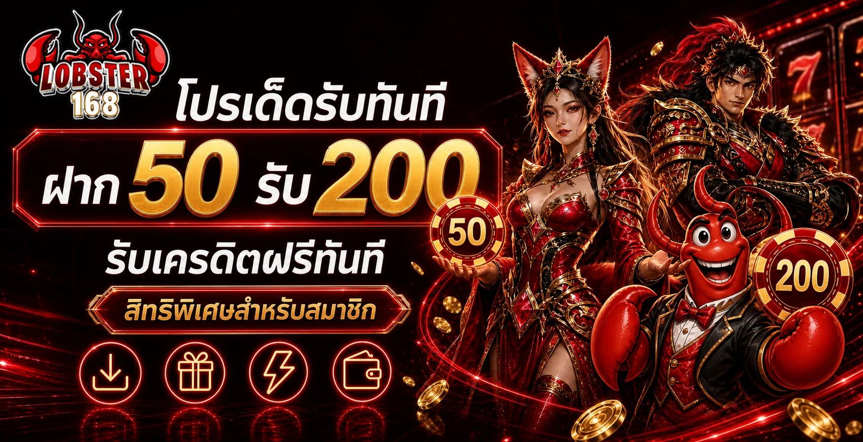 โปรโมชั่นฝาก 50 รับ 200 สำหรับสมาชิก LOBSTER168